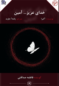 خدای عزیز... آمین